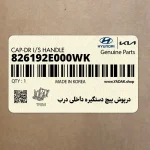 درپوش پيچ دستگيره داخلي درب (826192E000WK) هیوندای
