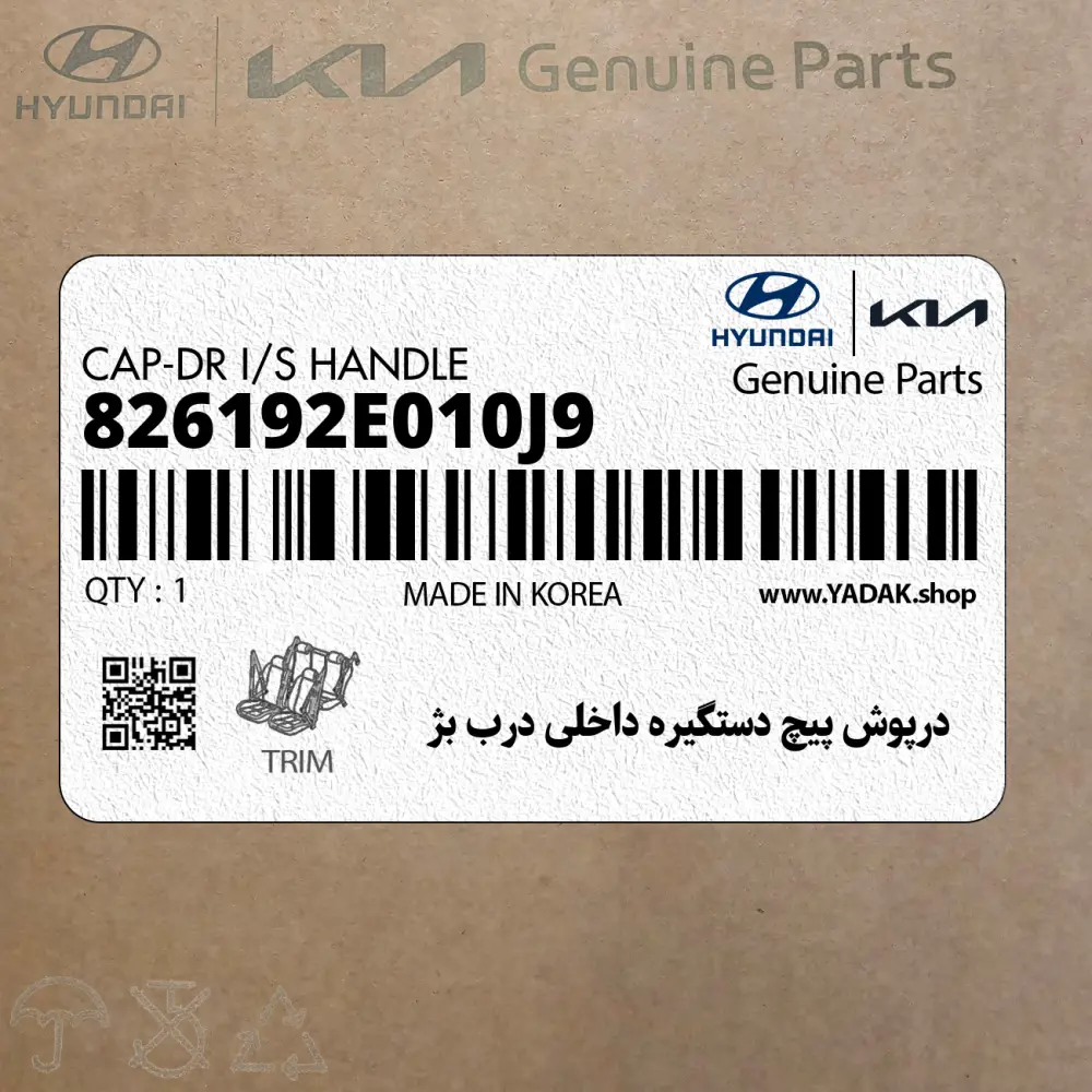درپوش پيچ دستگيره داخلي درب بژ (826192E010J9) هیوندای