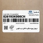 درپوش پيچ دستگيره داخلي درب طوسي (826193K000CH) هیوندای