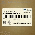 درپوش پيچ دستگيره داخلي درب (826193K000FZ) هیوندای