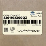 درپوش پيچ دستگيره داخلي درب (826193K000QZ) هیوندای