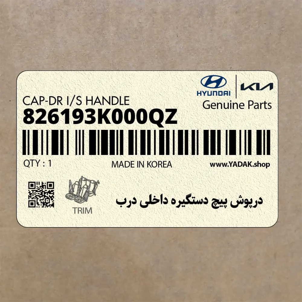 درپوش پيچ دستگيره داخلي درب (826193K000QZ) هیوندای