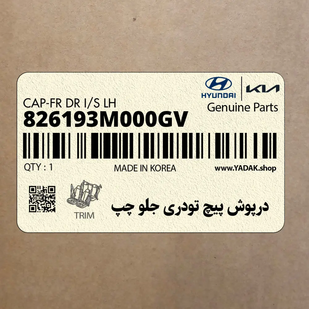 درپوش پيچ تودري جلو چپ (826193M000GV) هیوندای