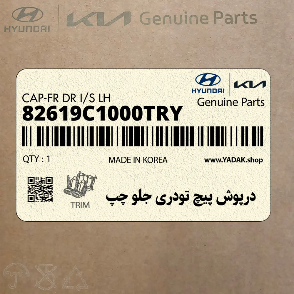درپوش پيچ تودري جلو چپ (82619C1000TRY) هیوندای