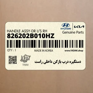 دستگيره درب بازكن داخلي راست (826202B010HZ) هیوندای دستگيره درب بازكن داخلي راست (826202B010HZ) هیوندای