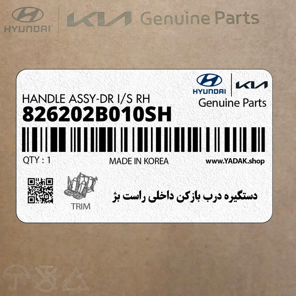 دستگيره درب بازكن داخلي راست بژ (826202B010SH) هیوندای