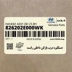 دستگيره درب بازكن داخلي راست (826202E000WK) هیوندای