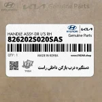 دستگيره درب بازكن داخلي راست (826202S020SAS) هیوندای