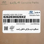 دستگيره درب بازكن داخلي راست (826203K020XZ) هیوندای