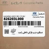دستگيره درب بازكن داخلي راست (826203L000) هیوندای