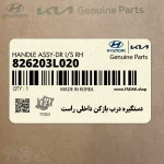 دستگيره درب بازكن داخلي راست (826203L020) هیوندای