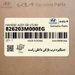 دستگيره درب بازكن داخلي راست (826203M000EG) هیوندای