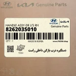 دستگيره درب بازكن داخلي راست (826203S010) هیوندای