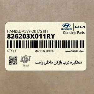 دستگيره درب بازكن داخلي راست (826203X011RY) هیوندای