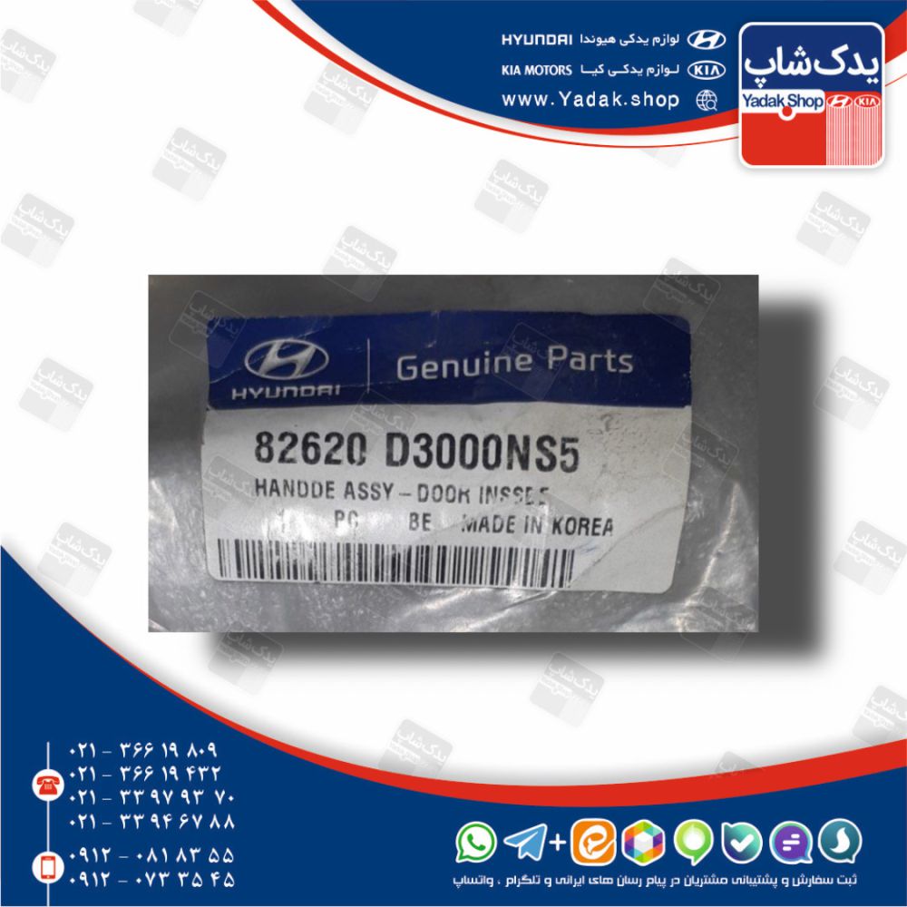 دستگيره درب بازكن داخلي راست (82620D3000NS5) توسان نیو TL