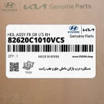 دستگيره درب بازكن داخلي جلو و عقب راست (82620C1010VCS) هیوندای