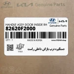 دستگيره درب بازكن داخلي راست (82620F2000) هیوندای