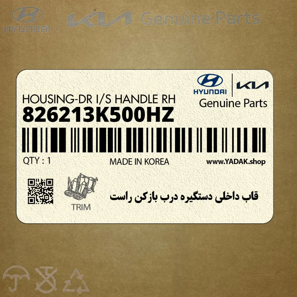 قاب داخلي دستگيره درب بازكن راست (826213K500HZ) هیوندای