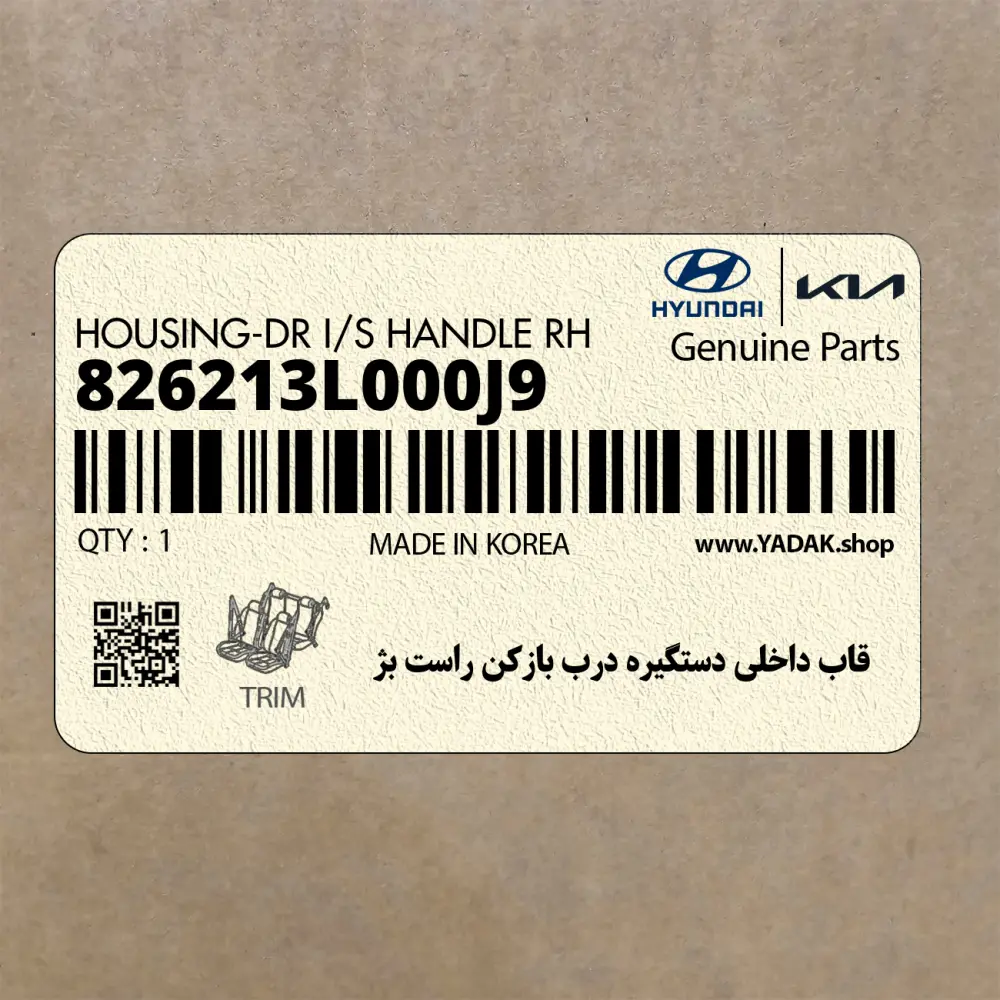 قاب داخلي دستگيره درب بازكن راست بژ (826213L000J9) هیوندای