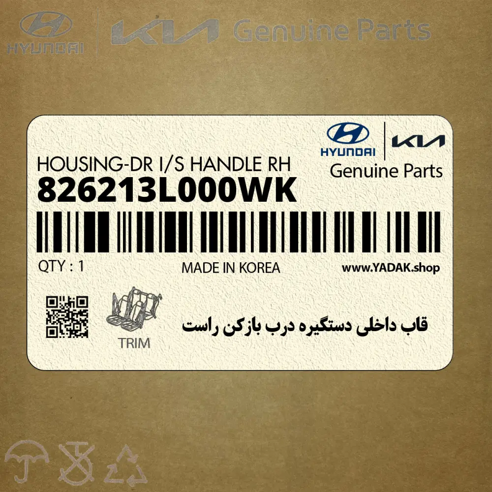 قاب داخلي دستگيره درب بازكن راست (826213L000WK) هیوندای