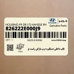 قاب داخلي دستگيره درب بازكن راست بژ (826222E000J9) هیوندای