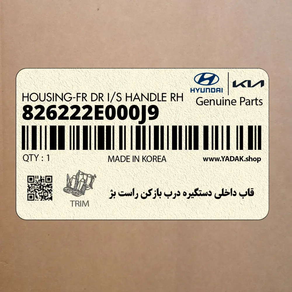 قاب داخلي دستگيره درب بازكن راست بژ (826222E000J9) هیوندای