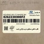 قاب داخلي دستگيره درب بازكن راست (826223K000FZ) هیوندای