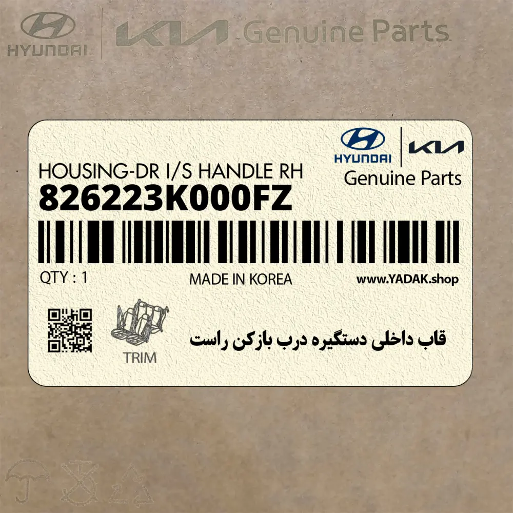 قاب داخلي دستگيره درب بازكن راست (826223K000FZ) هیوندای
