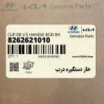 خار دستگيره درب (8262621010) هیوندای