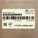 درپوش پيچ تودري جلو راست (826293J000WS) هیوندای