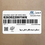 دستگيره شيشه بالابر داخلي دربها (8263022001WK) هیوندای