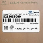 رابط ضامن و عملگر قفل دربهاي چپ (826303S000) هیوندای