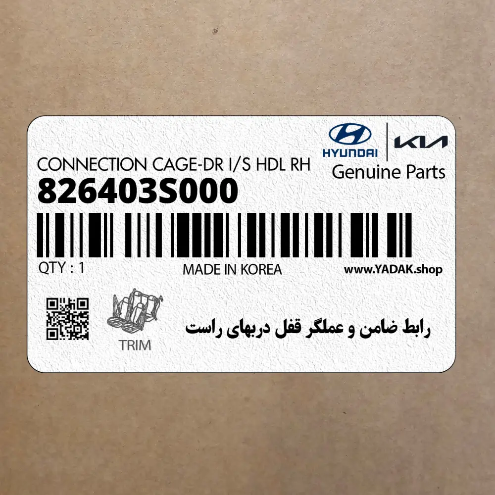 رابط ضامن و عملگر قفل دربهاي راست (826403S000) هیوندای