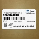 دستگيره درب جلو خارجي چپ (8265024010) هیوندای