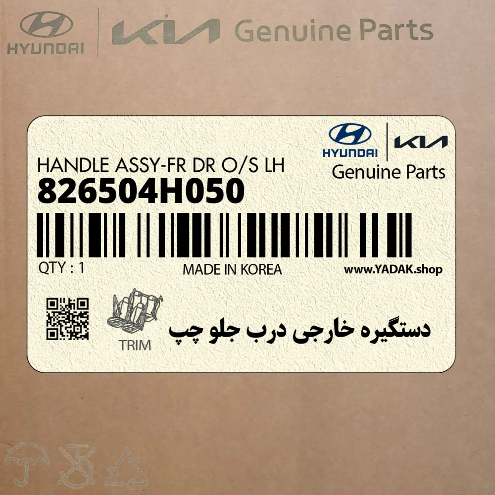 دستگيره خارجي درب جلو چپ (826504H050) هیوندای