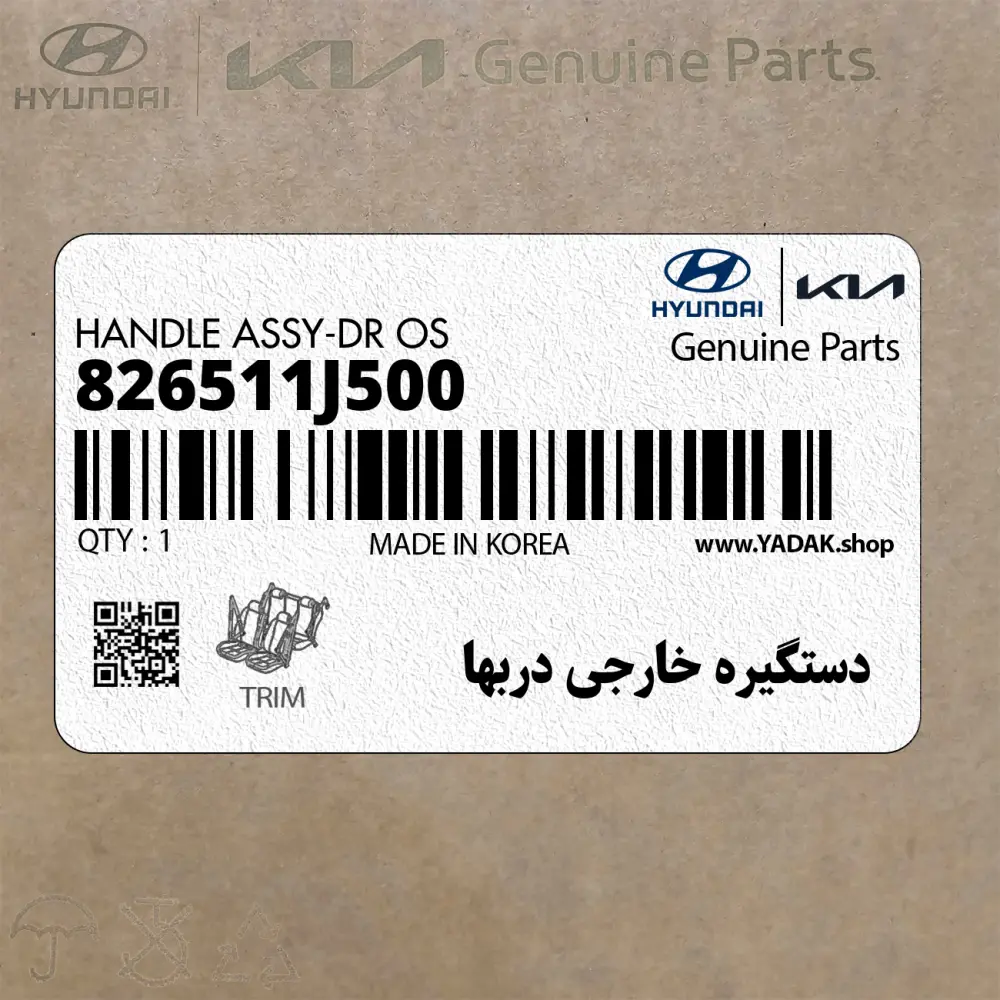 دستگيره خارجي دربها (826511J500) هیوندای