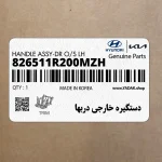 دستگيره خارجي دربها (826511R200MZH) هیوندای