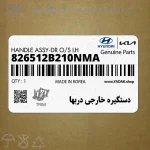 دستگيره خارجي دربها (826512B210NMA) هیوندای