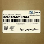 دستگيره خارجي دربها (826512M210NAA) هیوندای