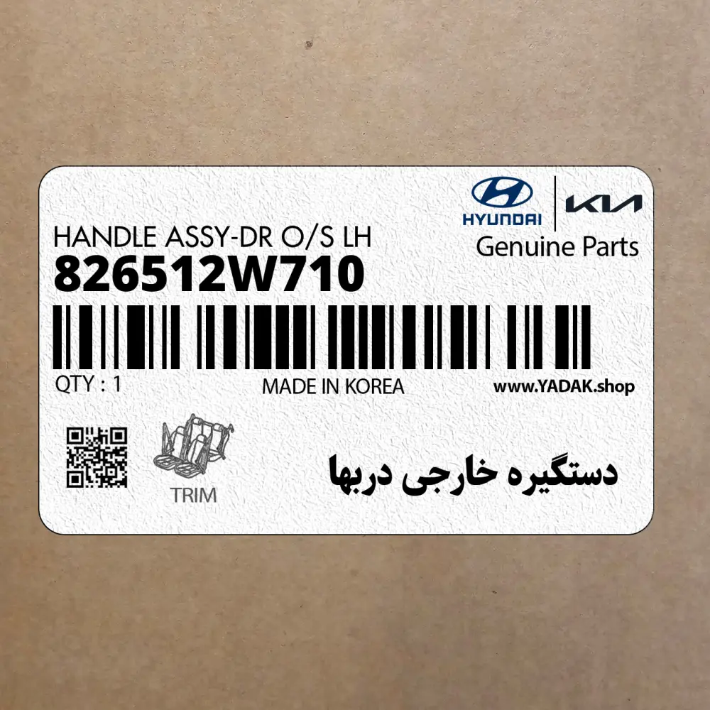 دستگيره خارجي دربها (826512W710) هیوندای