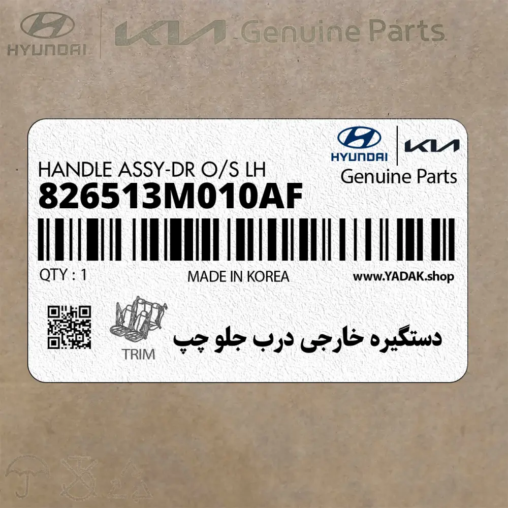 دستگيره خارجي درب جلو چپ (826513M010AF) هیوندای