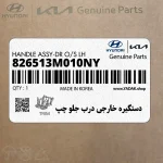 دستگيره خارجي درب جلو چپ (826513M010NY) هیوندای