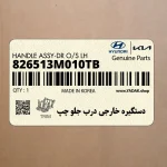 دستگيره خارجي درب جلو چپ (826513M010TB) هیوندای