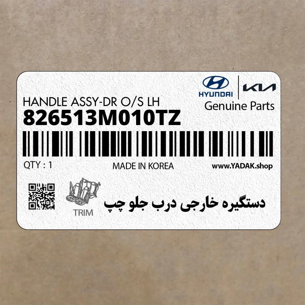 دستگيره خارجي درب جلو چپ (826513M010TZ) هیوندای
