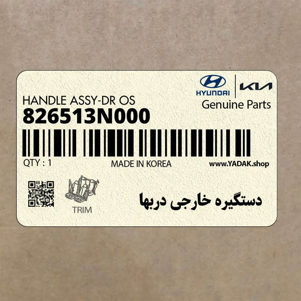 دستگيره خارجي دربها (826513N000) هیوندای