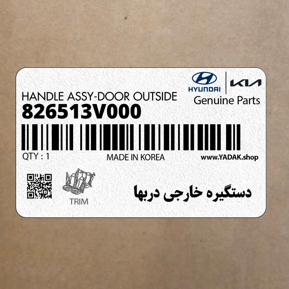 دستگيره خارجي دربها (826513V000) هیوندای