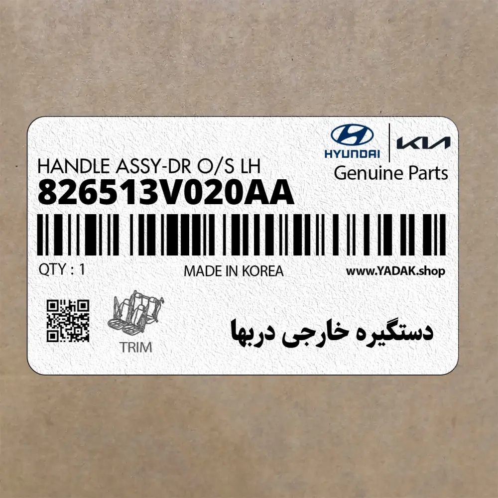 دستگيره خارجي دربها (826513V020AA) هیوندای