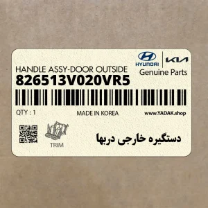 دستگيره خارجي دربها (826513V020VR5) هیوندای