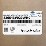 دستگيره خارجي دربها (826513V020WHC) هیوندای