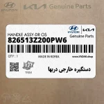 دستگيره خارجي دربها (826513Z200PW6) هیوندای